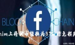 如何在Tokenim上将代币转换