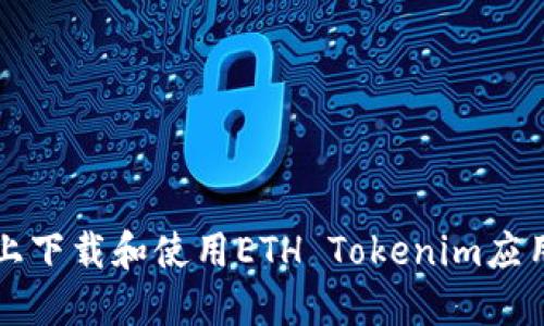 如何在iOS设备上下载和使用ETH Tokenim应用程序：完整指南