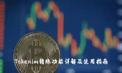 Tokenim转账功能详解及使用
