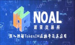 深入理解TokenIM区块号及其
