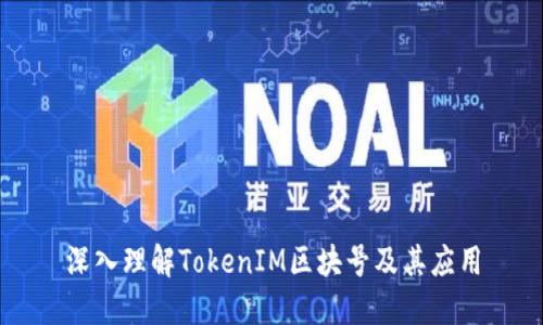 深入理解TokenIM区块号及其应用