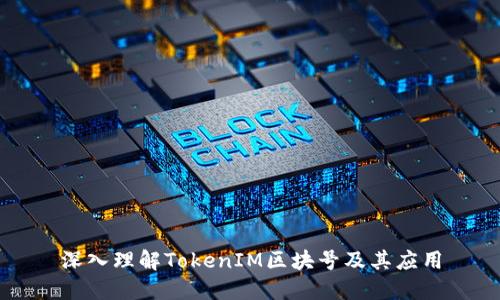 深入理解TokenIM区块号及其应用