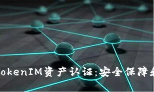 全面解析TokenIM资产认证：安全保障和应用场景