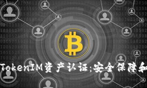 全面解析TokenIM资产认证：安全保障和应用场景