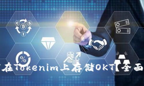 如何在Tokenim上存储OKT？全面指南