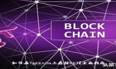 如何在Tokenim上存储OKT？全