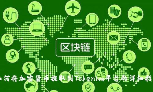 如何将加密货币提取到Tokenim平台的详细指南