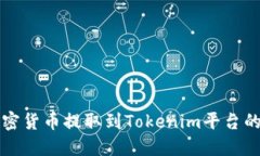 如何将加密货币提取到T