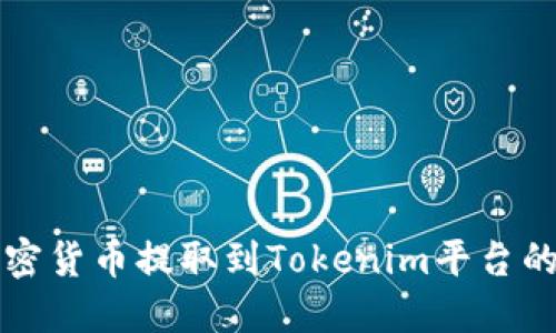 如何将加密货币提取到Tokenim平台的详细指南