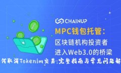 如何取消Tokenim交易：完整
