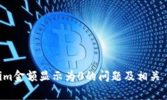 ziaoti解决Tokenim金额显示为