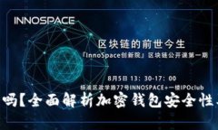 Tokenim钱包跑路了吗？全面