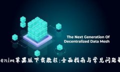 Tokenim苹果版下载教程：全