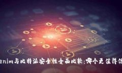 Tokenim与比特派安全性全面