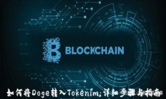 如何将Doge转入Tokenim：详细