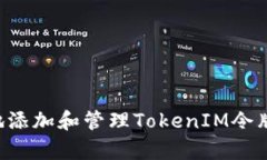 如何有效地添加和管理T