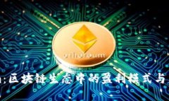 Tokenim：区块链生态中的盈