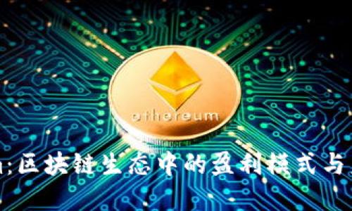 Tokenim：区块链生态中的盈利模式与未来展望