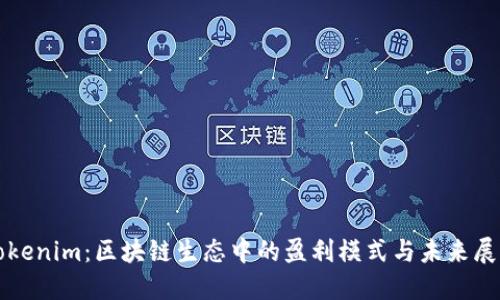 Tokenim：区块链生态中的盈利模式与未来展望