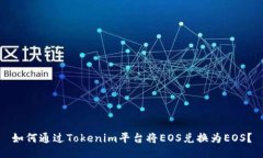 如何通过Tokenim平台将EOS兑