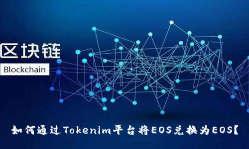 如何通过Tokenim平台将EOS兑换为EOS？