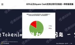 如何解决Tokenim无法打开的