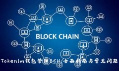 使用Tokenim钱包管理BCH：全