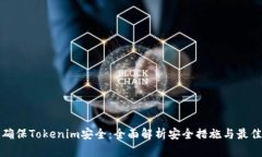 如何确保Tokenim安全：全面