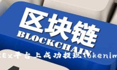 如何在OKEx平台上成功提现
