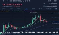 ETC转入Tokenim的完整指南：