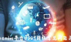 火币到Tokenim平台USDT转账常