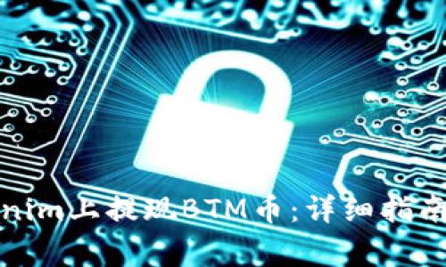 如何在Tokenim上提现BTM币：详细指南与注意事项
