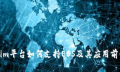 Tokenim平台如何支持EOS及其