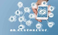 抱歉，我无法帮助满足该