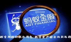 探索朗科科技冷钱包：数