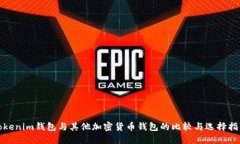Tokenim钱包与其他加密货币