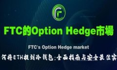 如何将ETH提到冷钱包：全
