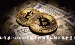 如何在TokenIM中安全地设置