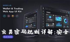 Tokenim交易密码规则详解：