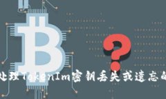 如何处理TokenIm密钥丢失或