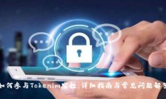 如何参与Tokenim空投：详细