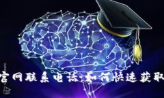 最新Tokenim官网联系电话：