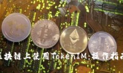 如何在NEO区块链上使用T