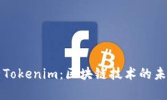 深入解析Tokenim：区块链技