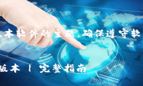 请注意：对于涉及下载旧版本软件的主题，确保遵守软件的使用条款和法律规定。


如何安全下载TokenIM老版本 | 完整指南