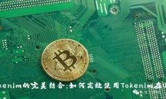 Uniswap与Tokenim的完美结合：