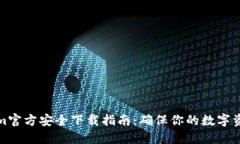 Tokenim官方安全下载指南：