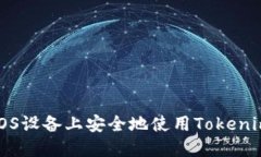 如何在iOS设备上安全地使