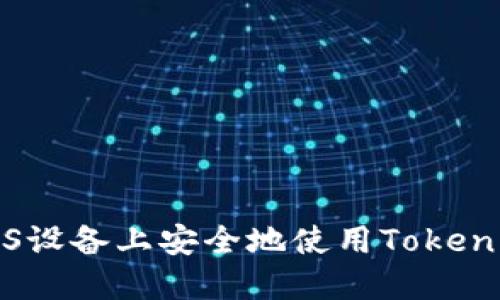 如何在iOS设备上安全地使用Tokenim冷钱包