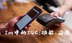 了解Token Im中的IQC：功能、